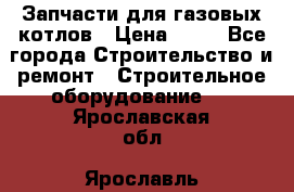 Запчасти для газовых котлов › Цена ­ 50 - Все города Строительство и ремонт » Строительное оборудование   . Ярославская обл.,Ярославль г.